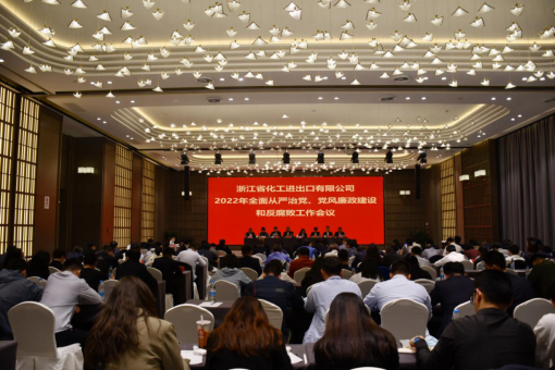 浙江化工召開2022年全面從嚴(yán)治黨、黨風(fēng)廉政建設(shè)和反腐敗工作會(huì)議